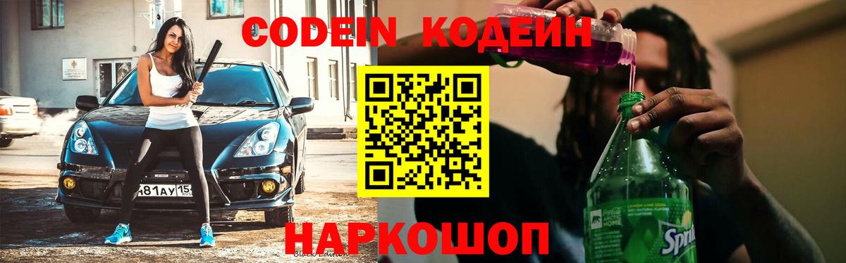 Кодеин напиток Lean (лин) Боровичи