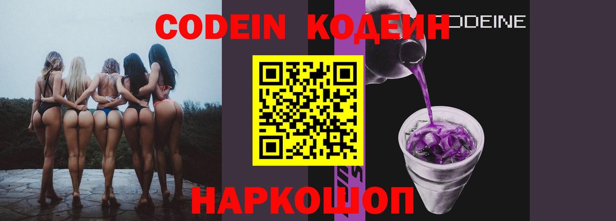 Боровичи  Кодеин Purple Drank  Кодеин напиток Lean (лин)  Вход с VPN 